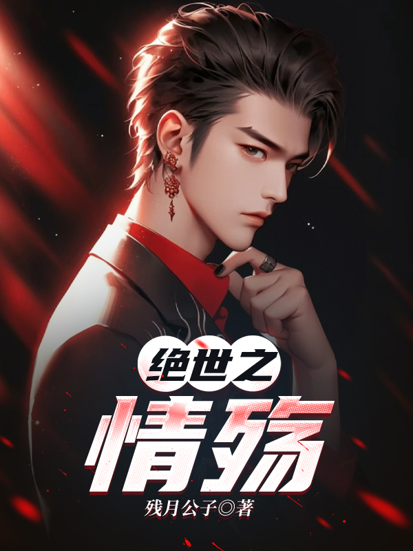 绝世之情殇