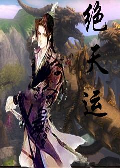 绝天运