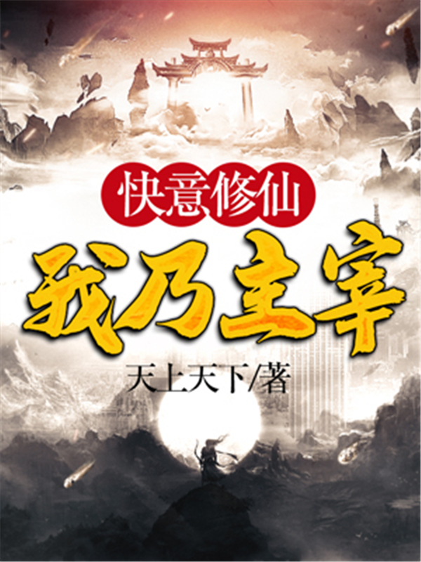快意修仙：我乃主宰