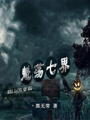 魁荡七界