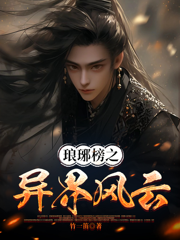 琅琊榜之异界风云