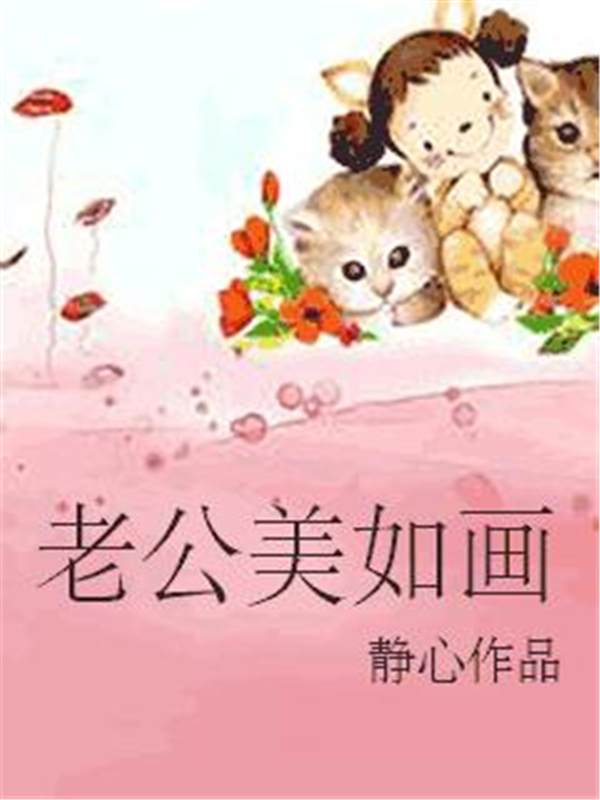 老公美如画
