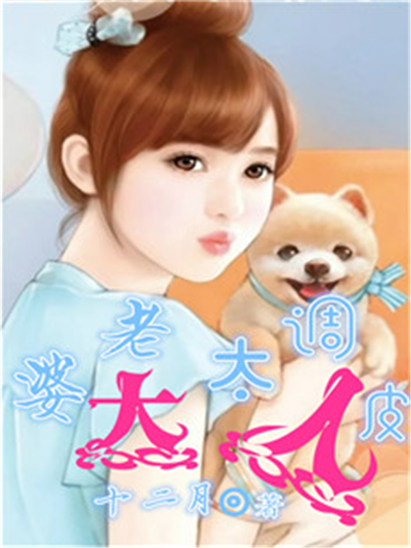 老婆大人太调皮