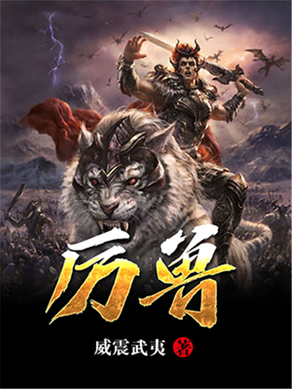厉兽