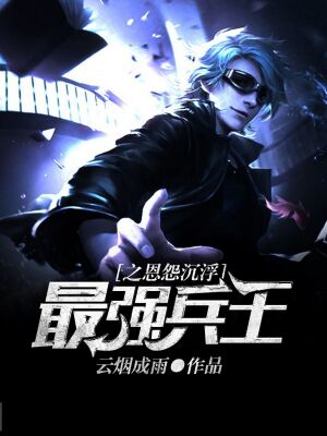 最强兵王之恩怨沉浮