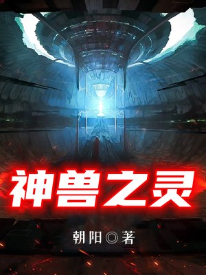 神兽之灵