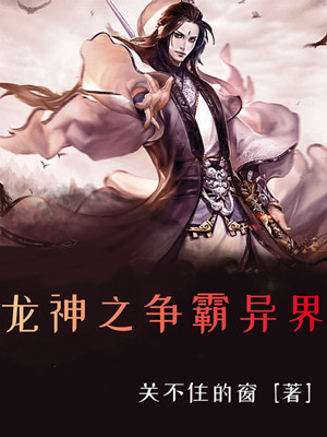 龙神之争霸异界