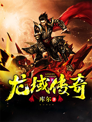龙域传奇