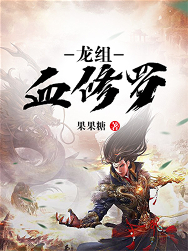 龙组血修罗