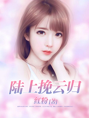 陆上挽云归
