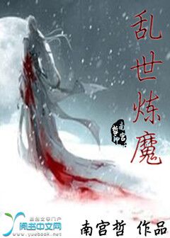 乱世炼魔