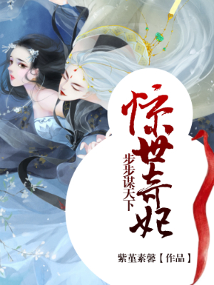 惊世奇妃：步步谋天下