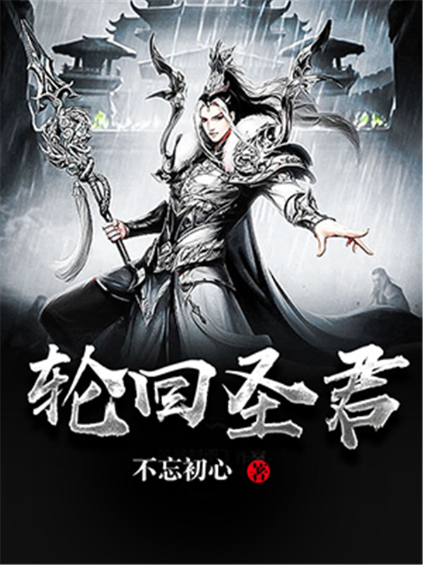 轮回圣君