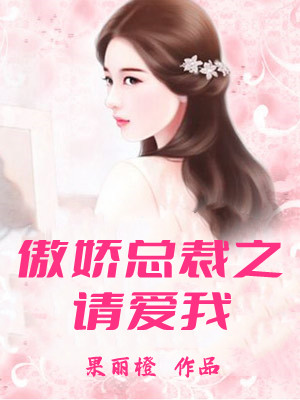 傲娇总裁之请爱我