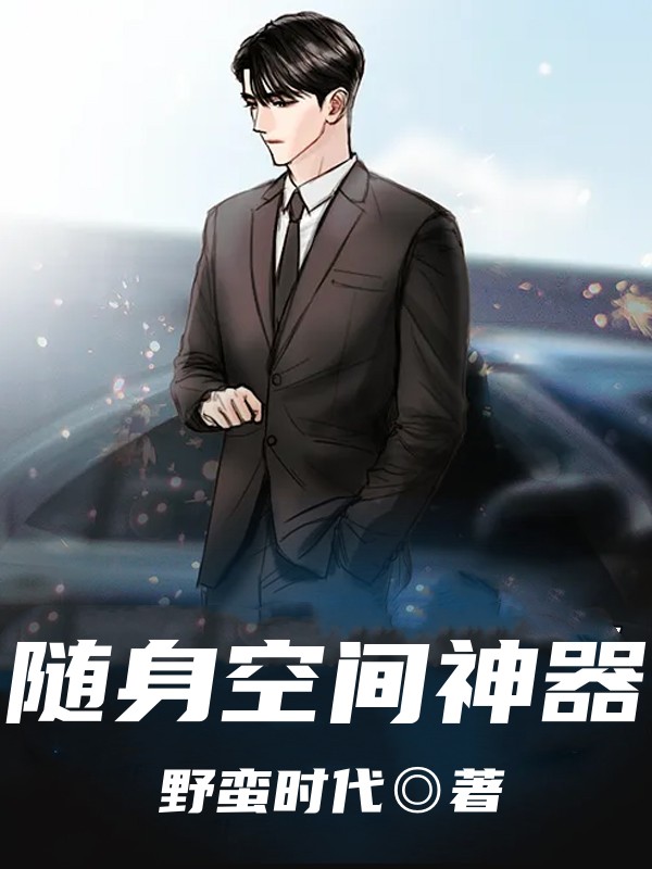 随身空间神器