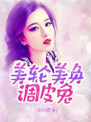 美轮美奂调皮兔