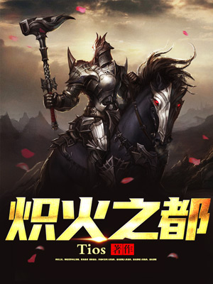 炽火之都