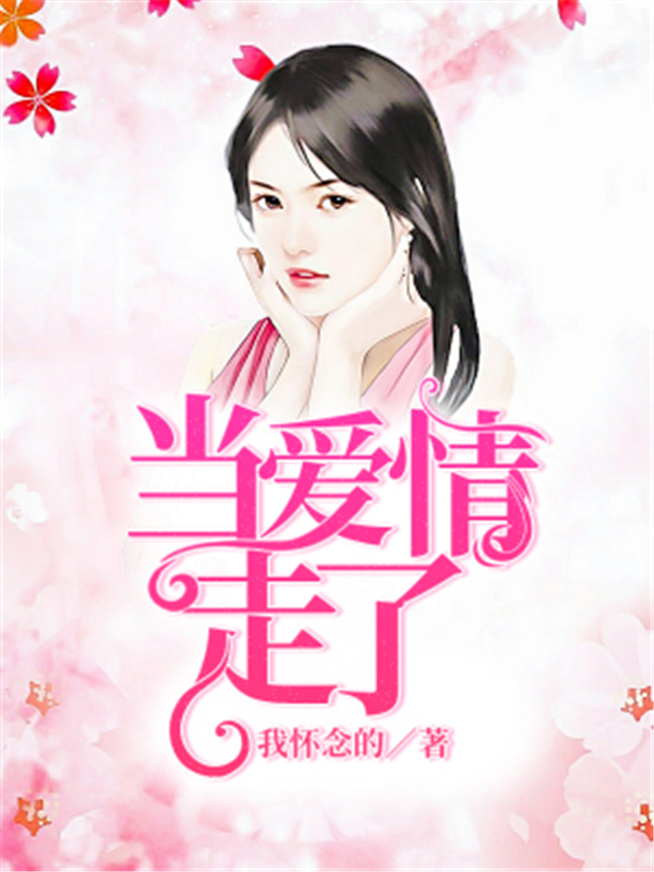 当爱情走了