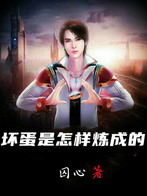 坏蛋是怎样炼成的
