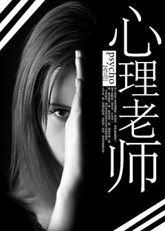 心理老师