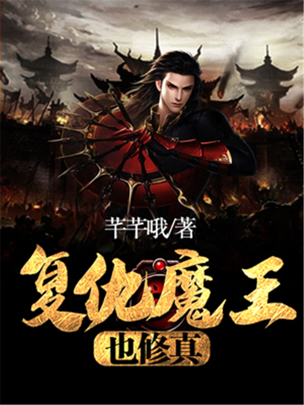 复仇魔王也修真