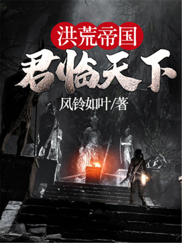 洪荒帝国君临天下