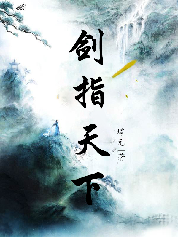 剑指天下