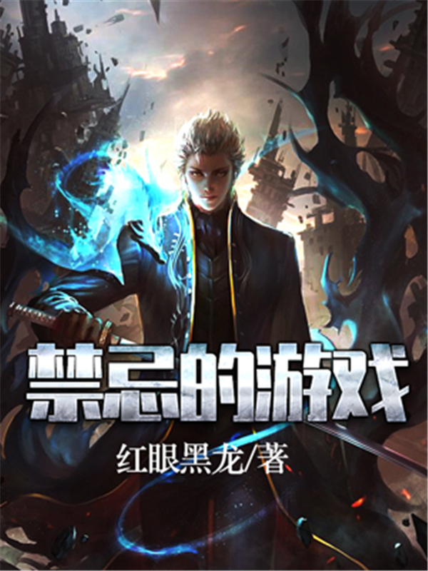 禁忌的游戏