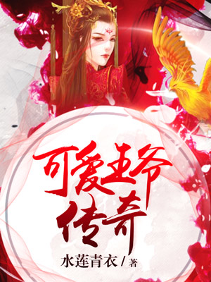 可爱王爷传奇