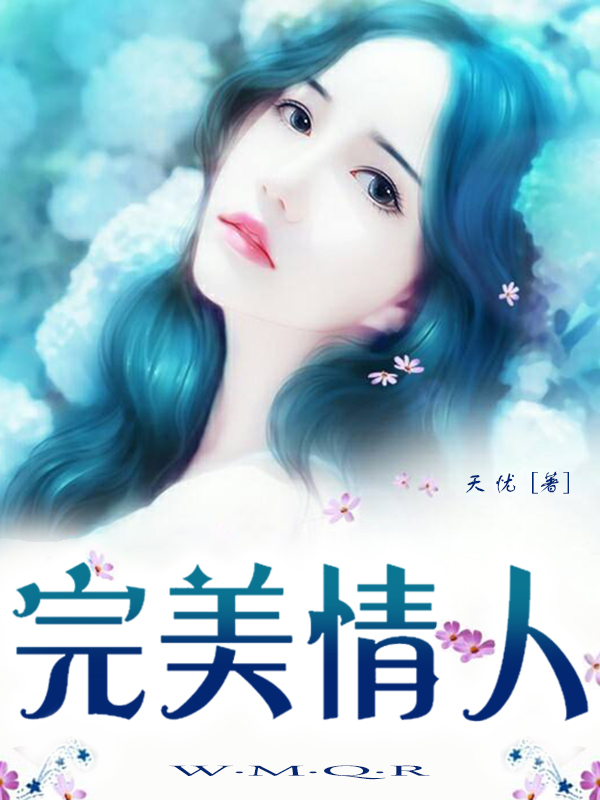 完美情人