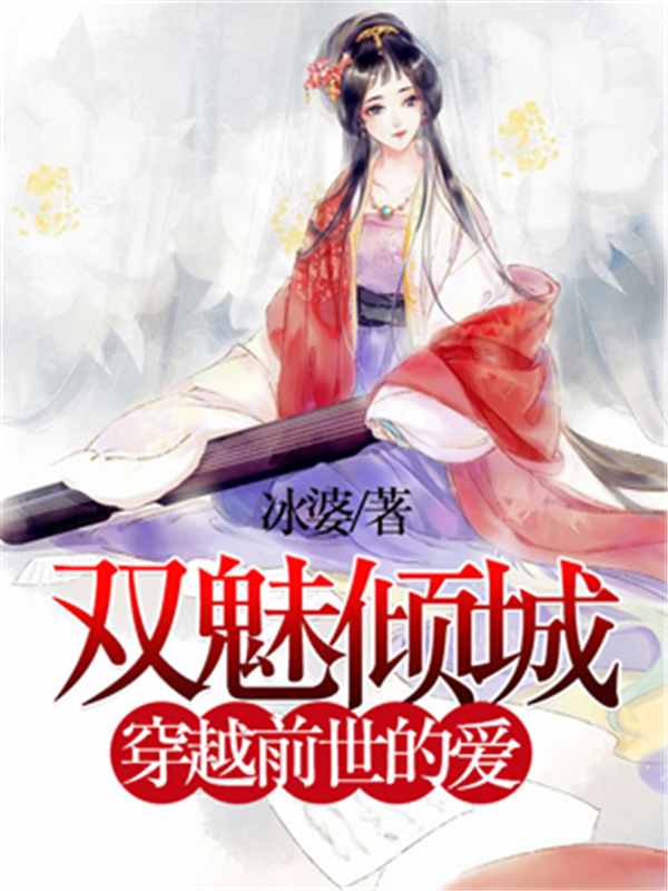 双魅倾城：穿越前世的爱