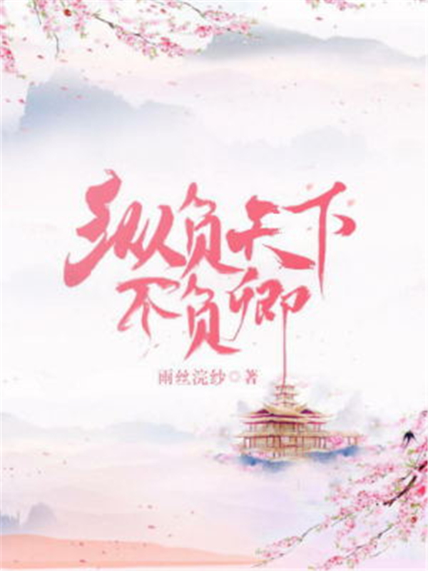 纵负天下不负卿