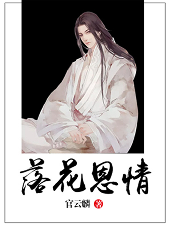 落花恩情