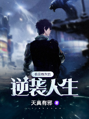 极品炮灰的逆袭人生